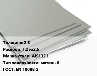 Лист нержавеющий 2.5 1.25х2.5 Сталь: AISI 321 Тип:матовый EN 10088-2